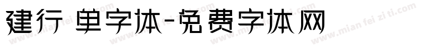 建行 单字体字体转换